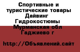 Спортивные и туристические товары Дайвинг - Гидрокостюмы. Мурманская обл.,Гаджиево г.